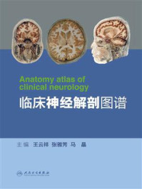 临床神经解剖图谱/王云祥