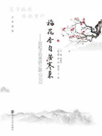 梅花香自苦寒来:盐粒子的考研之路(2020)/徐新华