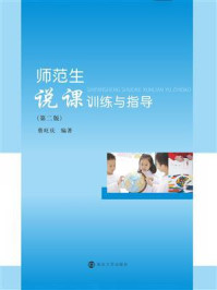 师范生说课训练与指导/蔡旺庆