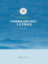 卓越教师核心能力培养：七大关键系统/何杰