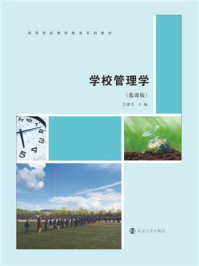 学校管理学/吕银芳