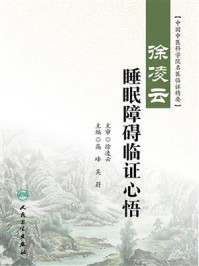 徐凌云睡眠障碍临证心悟/高峰