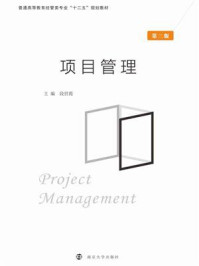 项目管理/段世霞