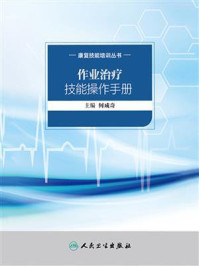 康复技能培训丛书:作业治疗技能操作手册/何成奇