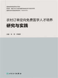 农村订单定向免费医学人才培养研究与实践/刘民