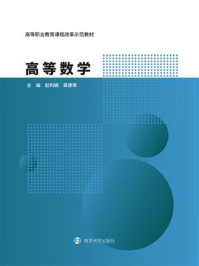 高等数学/赵利娟
