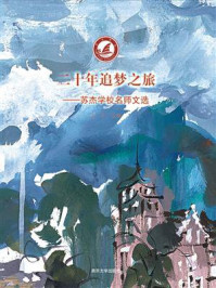 二十年追梦之旅——苏杰学校名师文选/苏平