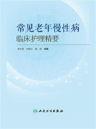 常见老年慢性病临床护理精要/杨玉秀