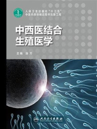中西医结合生殖医学/连方