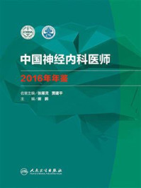 中国神经内科医师2016年年鉴/谢鹏