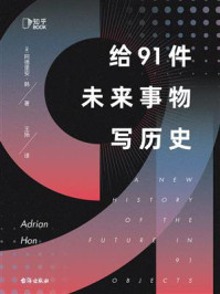 给91件未来事物写历史/阿德里安·韩