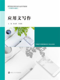 应用文写作/陈丽萍