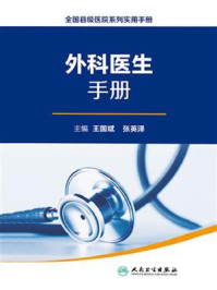 全国县级医院系列实用手册——外科医生手册/王国斌