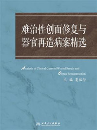 难治性创面修复与器官再造病案精选/夏双印