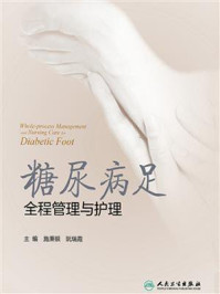 糖尿病足全程管理与护理/施秉银