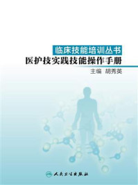 临床技能培训丛书:医护技实践技能操作手册/胡秀英