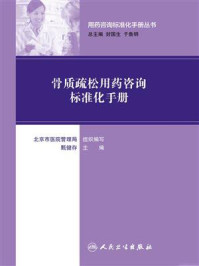 用药咨询标准化手册丛书--骨质疏松用药咨询标准化手册/甄健存