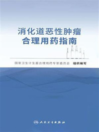 消化道恶性肿瘤合理用药指南/国家卫生计生委合理用药专家委员会