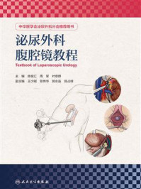 泌尿外科腹腔镜教程/陈俊汇