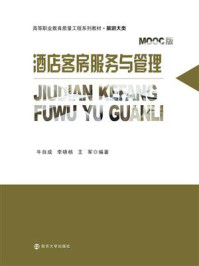 酒店客房服务与管理/牛自成