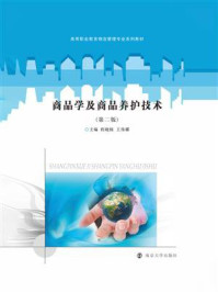 商品学及商品养护技术/程晓栋