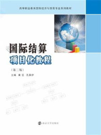 国际结算项目化教程/黄芸