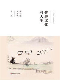传统文化与人生/陈引驰