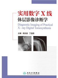实用数字X线体层影像诊断学/高剑波