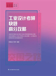 工业设计考研快题高分攻略/突围设计考研