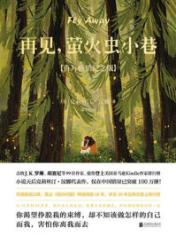 再见，萤火虫小巷/克莉丝汀·汉娜