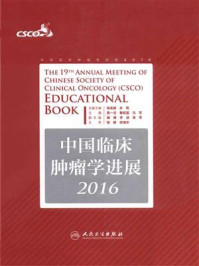 中国临床肿瘤学进展2016/吴一龙