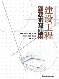 建设工程新技术及应用/张建新
