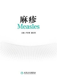麻疹/卢亦愚