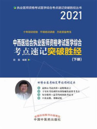 中西医结合执业医师资格考试医学综合考点速记突破胜经：下册（2021）/田磊