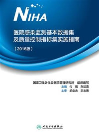 医院感染监测基本数据集及质量控制指标集实施指南 (2016版)/国家卫生计生委医院管理研究所医院感染质量管理与控制中心
