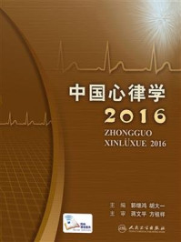 中国心律学2016/郭继鸿