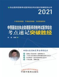 中西医结合执业助理医师资格考试医学综合考点速记突破胜经(2021)/田磊