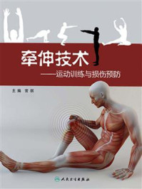 牵伸技术-运动训练与损伤预防/常祺