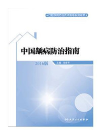 中国龋病防治指南/冯希平