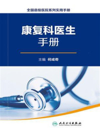 全国县级医院系列实用手册:康复科医生手册/何成奇