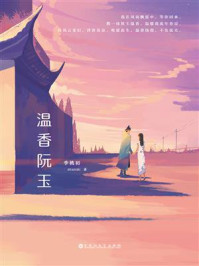 温香阮玉/季桃初