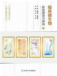 临床微生物检验图谱与案例/顾兵