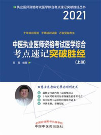 中医执业医师资格考试医学综合考点速记突破胜经:上册(2021)/田磊