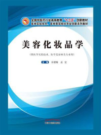 美容化妆品学(十三五)/谷建梅