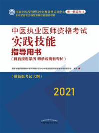 中医执业医师资格考试实践技能指导用书（2021）/国家中医药管理局中医师资格认证中心中医类别医师资格考试专家委员会编写