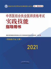 中西医结合执业医师资格考试实践技能指导用书（2021）/国家中医药管理局中医师资格认证中心中医类别医师资格考试专家委员会
