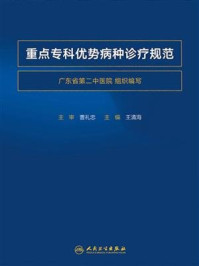 重点专科优势病种诊疗规范/王清海