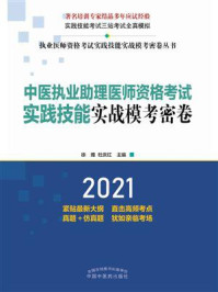 中医执业助理医师资格考试实践技能实战模考密卷（2021）/徐雅