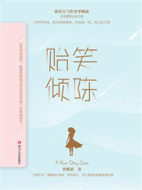 贻笑倾陈/季桃初