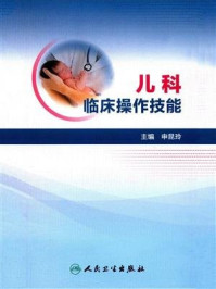儿科临床操作技能/申昆玲
